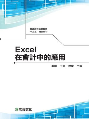 cover image of Excel在會計中的應用